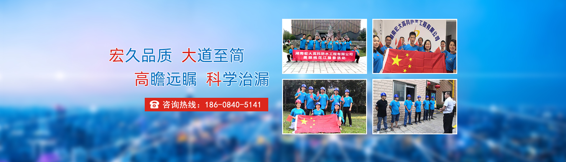 宏久品質(zhì)，大道至簡(jiǎn)，高瞻遠(yuǎn)矚，科學(xué)治漏！
